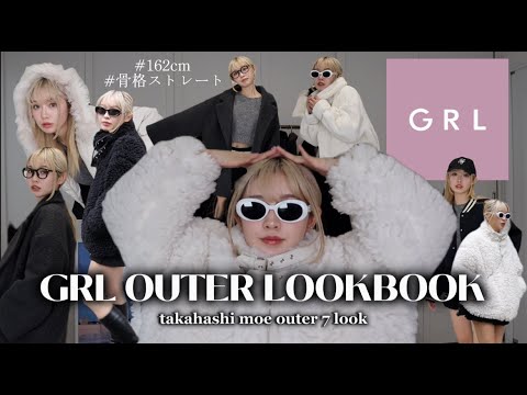 【GRL】アウター縛りのLOOKBOOK🐈🧶全部かわいいのにあったかくて最強🩷