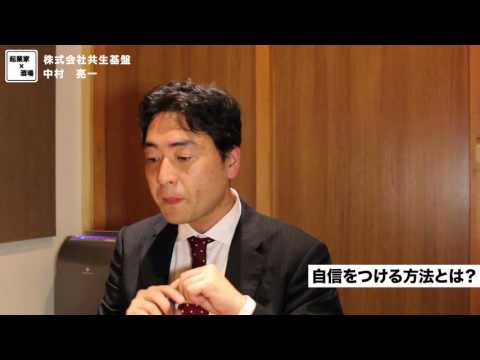 自信をつける方法とは？【株式会社共生基盤/中村亮一】