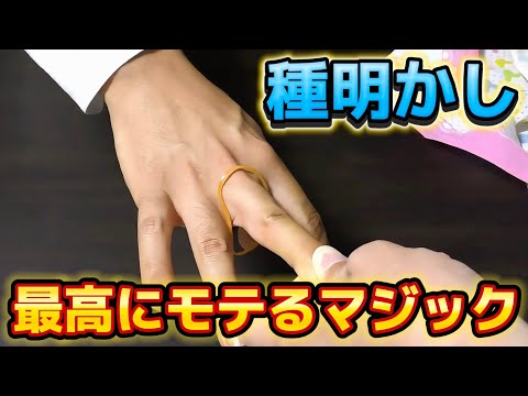 【種明かし】こういうマジックが1番ウケます【magic trick】