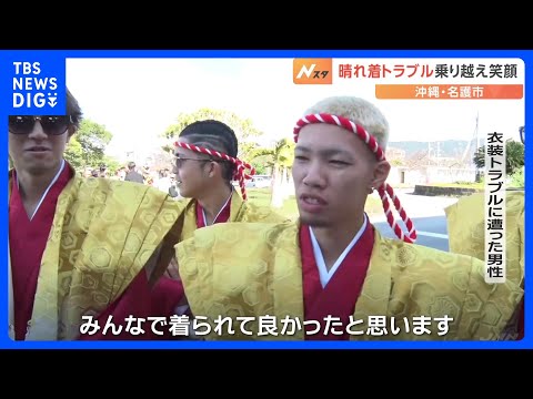 はかま、振り袖の代行業者が音信不通に 沖縄・那覇市で“晴れ着トラブル”も貸衣装会社が用意　新成人に笑顔「ホッとしました」｜TBS NEWS DIG