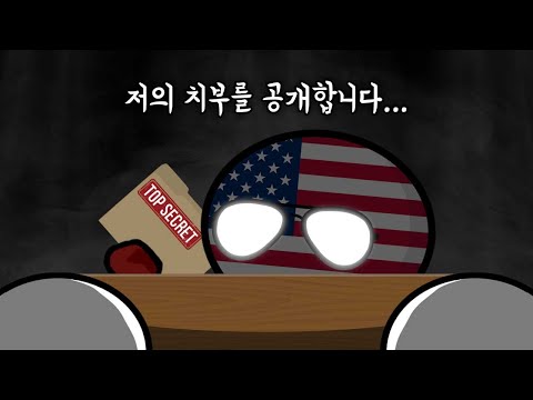 미국은 왜 굳이 기밀을 해제하는 걸까?