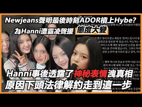 Newjeans聲明最後時刻ADOR槓上Hybe？為Hanni遭霸凌聲援態度大變!Hanni事後透露了神秘表情洩真相，原因下頭法律解約走到這一步