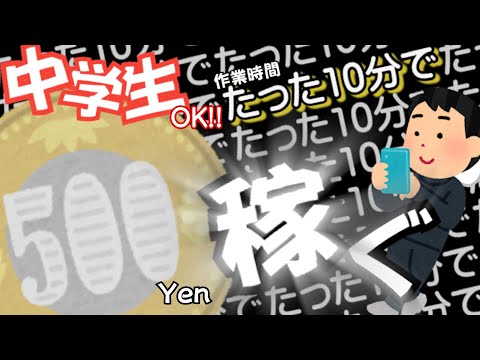 【中学生必見!!】たった10分!!🤑500円稼ぐ方法を現役中学生が解説!!#ポイ活 #中学生 #お小遣い稼ぎ