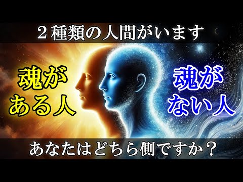 【魂がある人 vs 魂がない人】あなたはどちら側にいるのか？