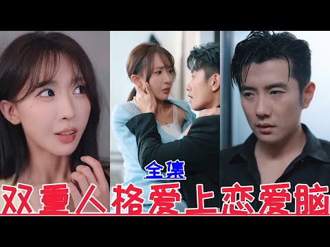 MULTI SUB] Dual Personality Falls in Love with Love Brain💕Fang Lei & Huang Bo💕New Drama【Full Episode