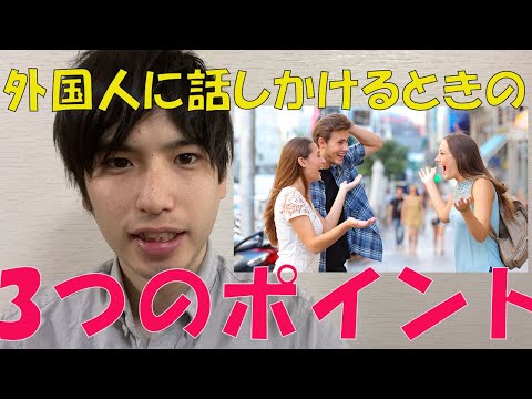 外国人に話しかけるときの3つのポイントはこれ！【英会話】