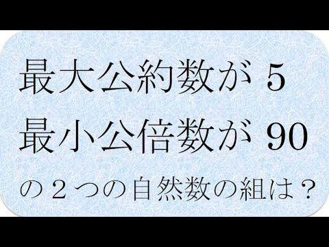 数学の解説書　最大公約数が5 最小公倍数が90の2組の数