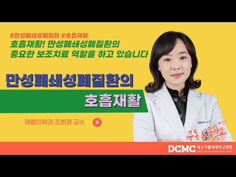 만성폐쇄성폐질환의 호흡재활(재활의학과 조희경 교수)