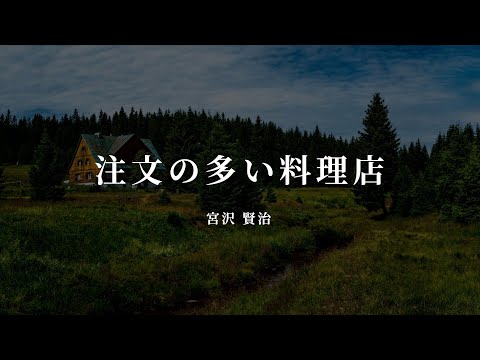 注文の多い料理店 - 宮沢 賢治【朗読/オーディオブック】字幕付き