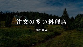 注文の多い料理店 - 宮沢 賢治【朗読/オーディオブック】字幕付き