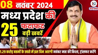 8 November  2024 Madhya Pradesh News मध्यप्रदेश समाचार। Bhopal Samachar भोपाल समाचार CM Mohan Yadav