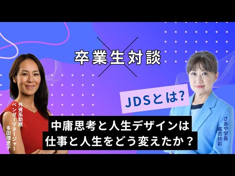 【中庸思考と人生デザインは 仕事と人生をどう変えたか？】JDS卒業生対談