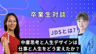 【中庸思考と人生デザインは 仕事と人生をどう変えたか？】JDS卒業生対談