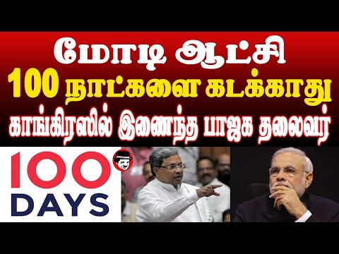 மோடி ஆட்சி 100 நாட்களை கடக்காது! காங்கிரஸில் இணைந்த பாஜக தலைவர் | THUPPARIYUM SHAMBU