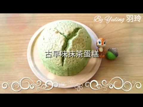 古早味抹茶蛋糕 / Matcha Castella Cake / To create a life ❤️