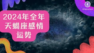 2024年12星座天蝎座感情运势抢先看 2024年全年天蝎座感情运势#天蝎座 #2024年感情运势 #星座女感情运势 #全年运势