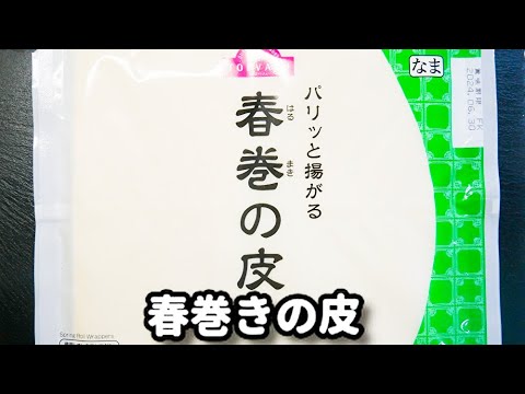 この春巻き最高！包まなくていいから作る気になれる！『包まない春巻き』の作り方