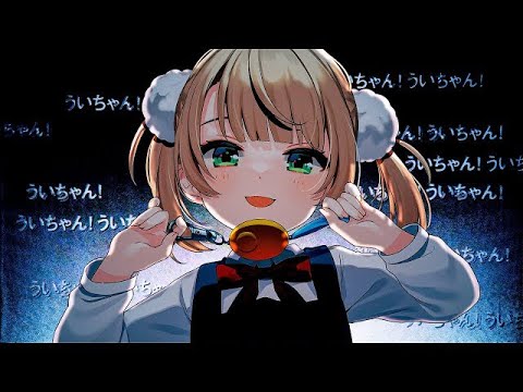 【一時間耐久】しぐれうい 粛聖！！ロリ神レクイエム☆