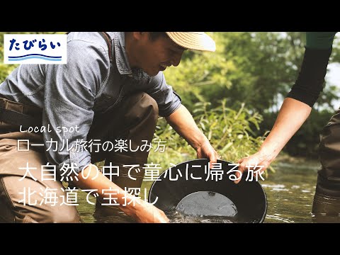 【北海道旅行】目指せ億万長者！？『砂金掘り』ゴールドハンティングツアー #short