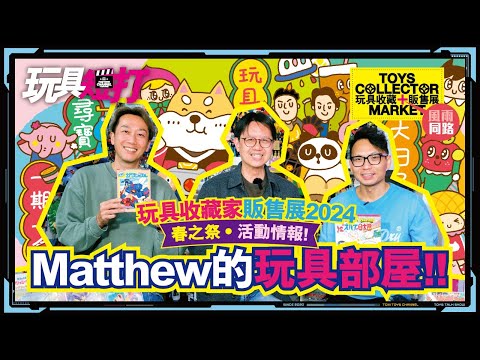 玩具短打 201集 Matthew的玩具部屋 玩具收藏家販售展2024 春之祭活動情報 小朋友玩具部屋 我係小忌廉 TV Magazine 罕有昭和動漫雜誌