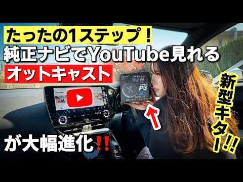 【最新モデル】純正ナビでYouTubeやアマゾンプライムなどがUSBに接続するだけで見れる！オットキャストの新型が最強過ぎた！