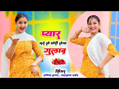 प्यार करे तो छोरी लेजा गुलाब || Pyaar Kare To Chhori Leja Gulaab || Lokesh Kumar & Balkrishan Kardam