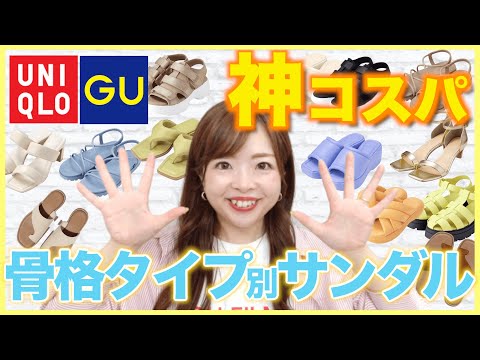 【GUユニクロ】プロが骨格タイプ別に似合うサンダル選んでみた👡🧡プチプラ高見え購入品🌿 #新作 #夏服 #骨格診断