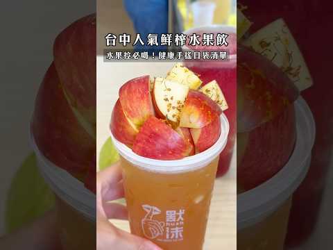 🍹 台中逢甲必喝！人氣鮮榨水果飲🍹 #台中飲料 #逢甲商圈 #逢甲夜市