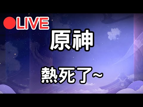 【原神4.7】熱死人了!!  (Asia)【阿甫直播】 #0623