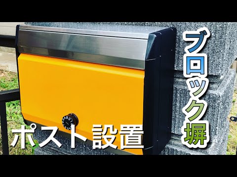 『ブロック塀にポスト設置　DIY』