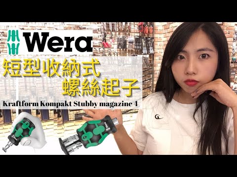 DST 📺｜VOL. 105【WERA 短柄收納式螺絲起子 Kraftform Kompakt Stubby magazine 4】｜DEEN Style TOKYO_ Factory Gear