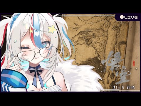 #16.5【黒神話：悟空】最後の朗読！六章分を読もう！【泡形ヒメイ / #ヒメステ】