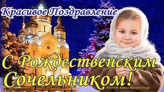 С РОЖДЕСТВЕНСКИМ СОЧЕЛЬНИКОМ✨ Красивое Поздравление с Рождественским Сочельником! Мира и Здоровья🙏