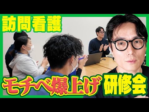 【モチベUP】訪問看護ステーションの士気をあげる研修会