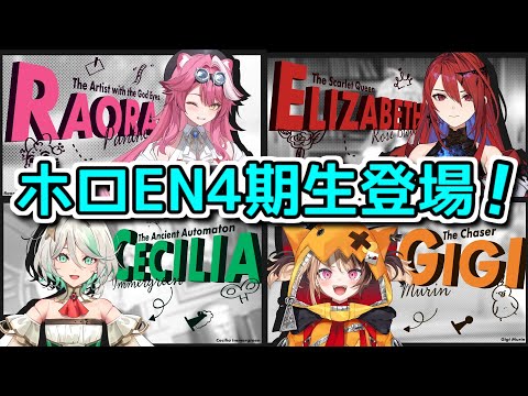 【緊急速報】ホロEN4期生が突然発表される【ホロライブ切り抜き / holoJustice】