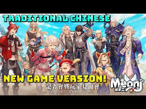 FFXIV: Traditional Chinese Version Announced - New Game Version!