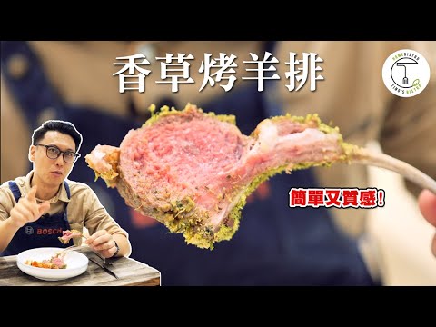 用這多汁、香噴噴的香草烤羊排迎接秋冬｜克里斯丁上菜 feat. BOSCH烤箱