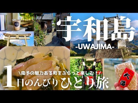 【愛媛旅行-宇和島編-】観光名所を巡って鯛めしを食らう！弾丸ひとり旅 2024 / 和霊神社 / 道の駅きさいや広場 / 九島 /  宇和島城 / 多賀神社 / ほづみ亭 【solo】