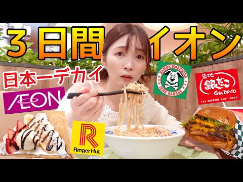 [Gluttony] How many stores can you visit if you live in Japan's biggest Aeon for 3 days?