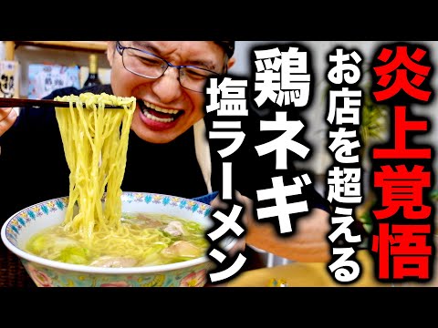 ラーメン屋店主が家で簡単に店の味を超えてしまう禁断の塩ラーメンの作り方を教えます。