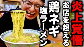 ラーメン屋店主が家で簡単に店の味を超えてしまう禁断の塩ラーメンの作り方を教えます。