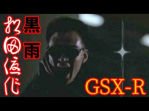 優作　GSX-R1100　1989