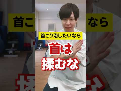 【首は揉むな】首こり治したいなら”これ”やって！ #shorts