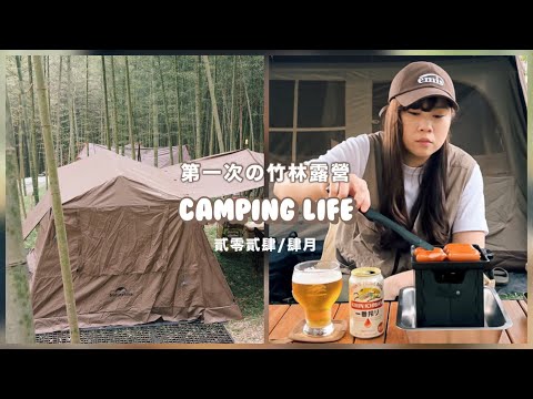 Camping life｜三天兩夜的竹林露營｜露營料理｜開箱大創小烤爐、Nuit奴特小鑄鐵鍋｜南投露營區一二山嶺｜35甕缸雞