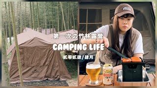 Camping life｜三天兩夜的竹林露營｜露營料理｜開箱大創小烤爐、Nuit奴特小鑄鐵鍋｜南投露營區一二山嶺｜35甕缸雞