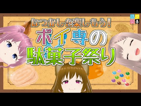 【懐かしの味】ワクワクが止まらない！？ボイ専秋の駄菓子祭り！【ボイ専】