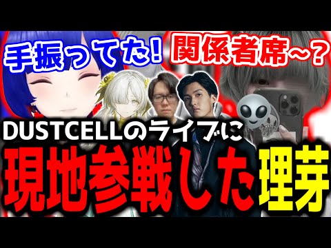 【神椿切り抜き】【理芽】DUSTCELLのライブに現地参戦した理芽ちゃん！【2024/10/14】