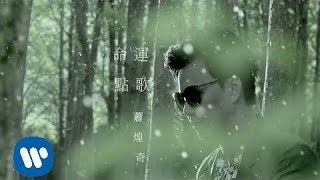 蕭煌奇 Ricky Xiao - 命運點歌 Destiny Calling (華納official 高畫質 HD 官方完整版MV)