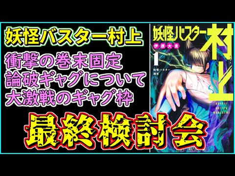 【徹底検討】５か月間ありがとう！「妖怪バスター村上」最終検討会【打ち切り漫画】【少年ジャンプ】