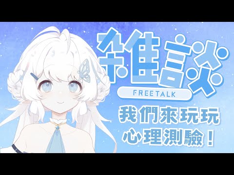 【雜談】想要來玩玩心理測驗【早苗SANAE】